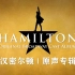【原声专辑】百老汇大热音乐剧《汉密尔顿》官方原声专辑 HAMILTON - Original Broadway Cast