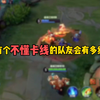 当有个不懂卡线的队友会有多绝望