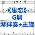 广东音乐艺考，校考曲目《思恋》G调钢琴伴奏+主旋律