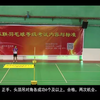 羽毛球等级考试(1-9级) 内容、标准与评定方法，进来看看你能过几级