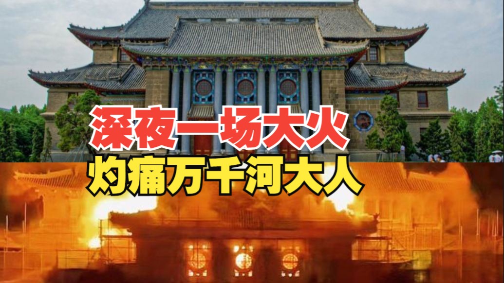 着火建筑系国家级文保单位!河南大学就大礼堂火情致歉:无比痛心、自责哔哩哔哩bilibili