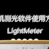【胶卷摄影教程详解】手机测光软件LightMeter使用教程～by:三响一咔嚓