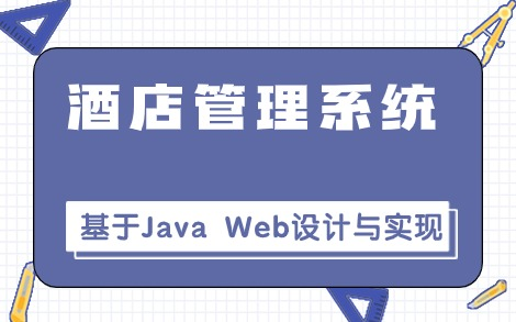 【增、删、改、查】Java web酒店管理系统的设计与实现（附源码数据库论文资料等）手把手教你部署成功！Java项目实战_Java Web项目实战