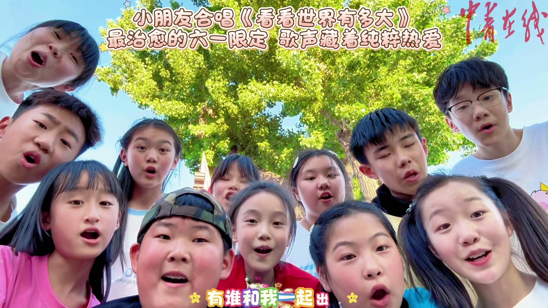 烟台梦想合唱团小朋友合唱《看看世界有多大》