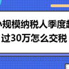 2023年小规模纳税人季度超过30万怎么纳税