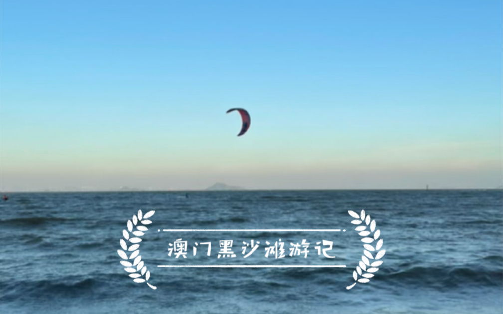 澳门深度游—黑沙滩