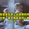 双胞胎宝宝在床上玩耍被妈妈偷拍到，可爱一幕令网友直呼心都融化了