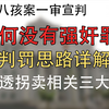 【法律解读】为何没有强奸罪？丰县生育八孩女子相关案件一审宣判