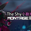 [ TheShy集锦小剧场22 ]-蒙太奇