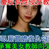 重庆校长性侵女教师，卧薪尝胆复仇勾引其子，儿子为争夺美女教师，向父亲挥刀，最后结果如何