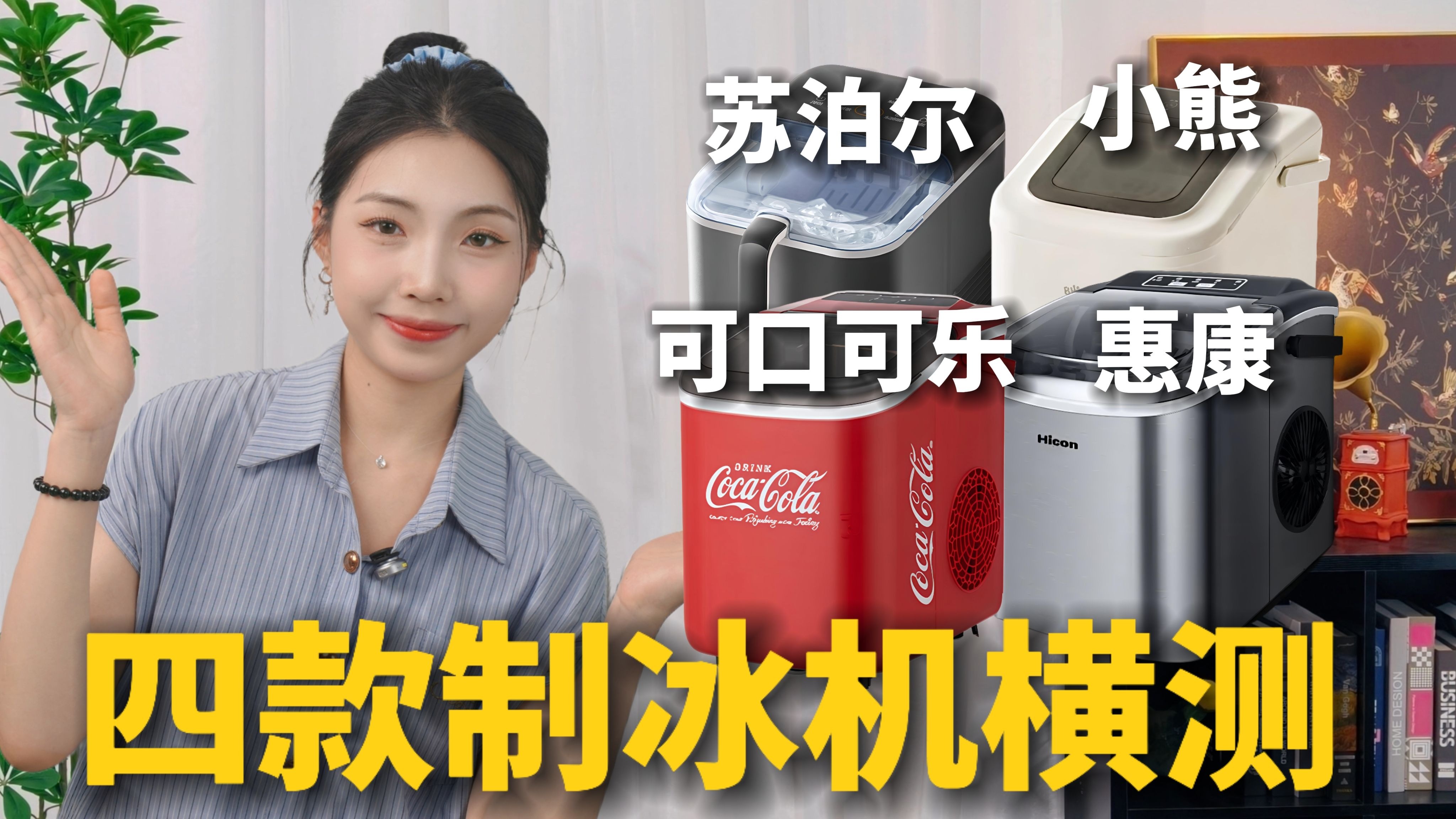 【制冰机横测】谁最强制冰王？冰块自由是夏日的浪漫！