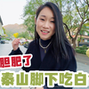 媳妇跟老公去市里学习，这人喝酒喝懵了，敢在泰山脚下吃白食