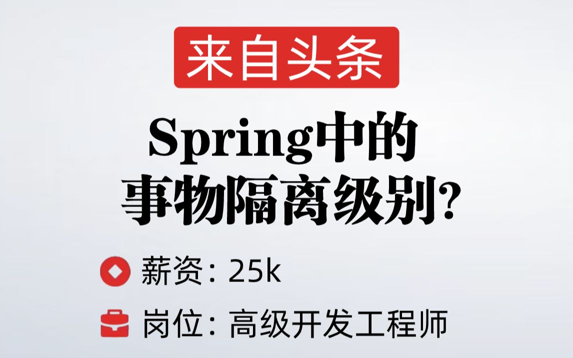 面试头条，被问：Spring中的事物隔离级别？？答完直接给了25k