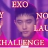 【沙雕男团EXO】挑战忍笑 如果你笑了你就输了 鹅carry全程