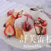 【小野鹿LU】教你做超松软的舒芙蕾松饼