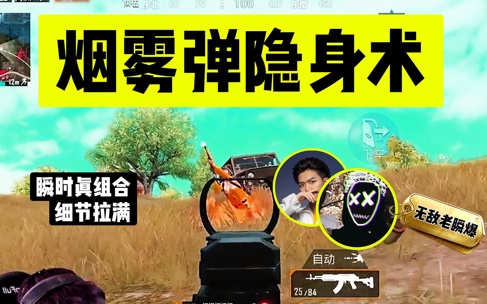 【老瞬爆】决赛圈最强"隐身术"来啦!