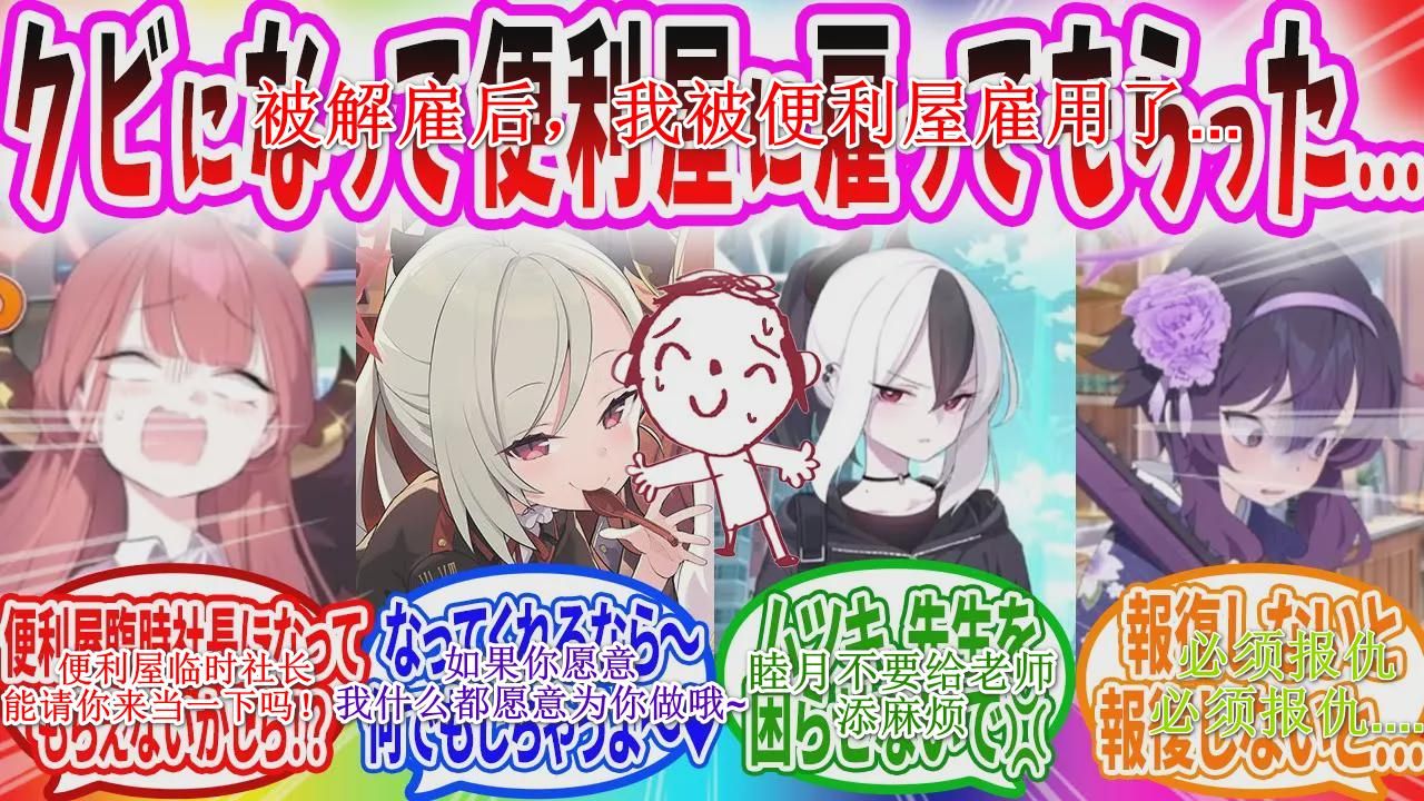 因过去的所作所为而被开除的老师，后来成为社长并让便利屋重获新生【ブルアカ 反応集】