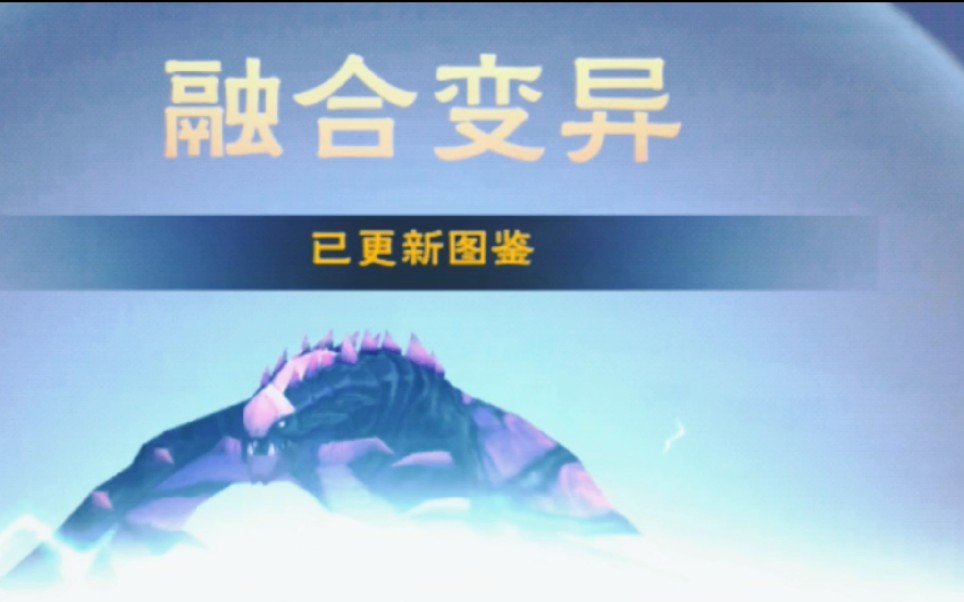 活动作品关于我融合紫蝠龙却一路变异过来的心酸旅途