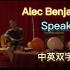 【B站首发】扬声器里这首情歌，只为你播放 - 斑鸠 Alec Benjamin 新专单曲《Speakers》官方MV【中