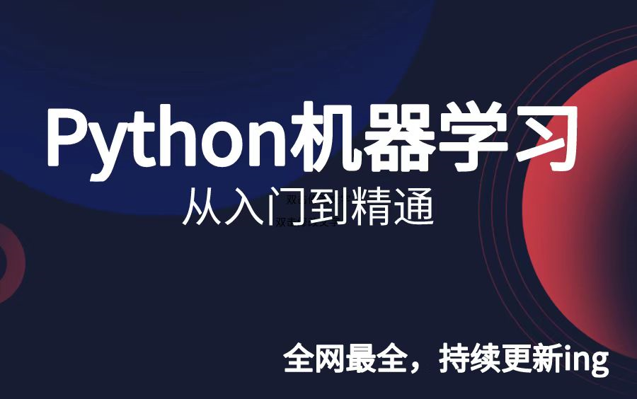 路飞学城3天快速入门Python机器学习(视频下方简介领取神秘工具)哔哩哔哩bilibili