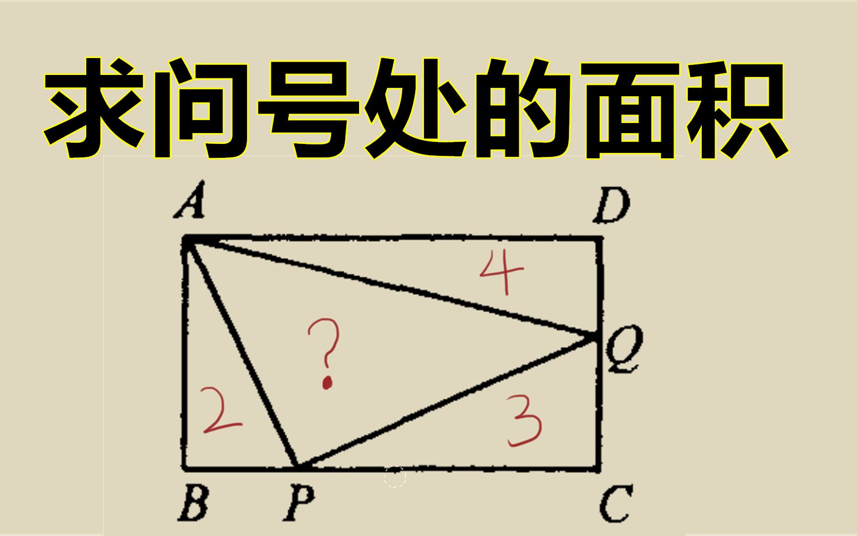 中考题 只知道长方形里3个三角形面积分别是2 3 4 求中间面积 哔哩哔哩 つロ干杯 Bilibili