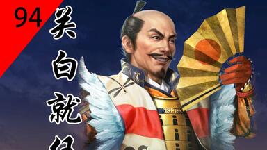 【日本战国史话】第九十四回：关白就任和第一次上田<em class="keyword">合战</em>