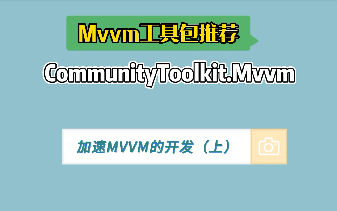 02-用 MvvmToolkit 加速 MVVM 开发流程（上）