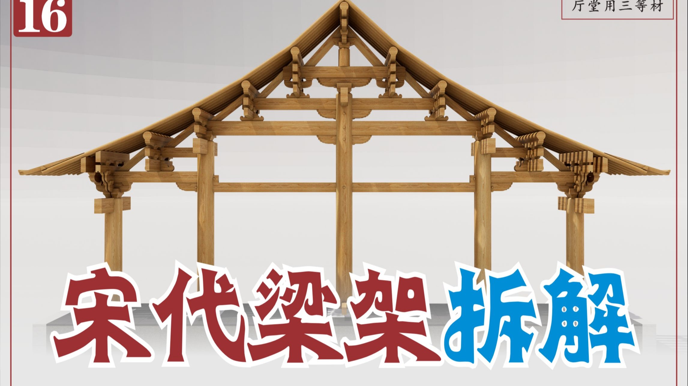 宋【营造法式】厅堂造-十架椽屋分心前后乳栿用五柱