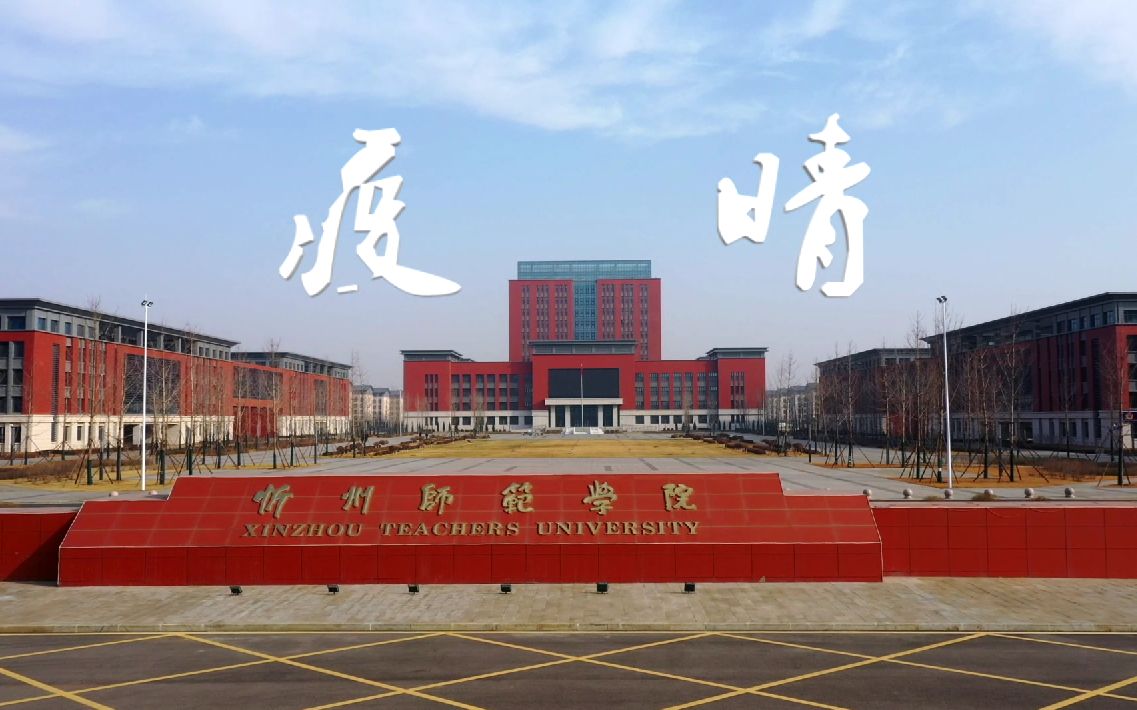 【忻州师范学院】| 以舞抗疫，共盼春来