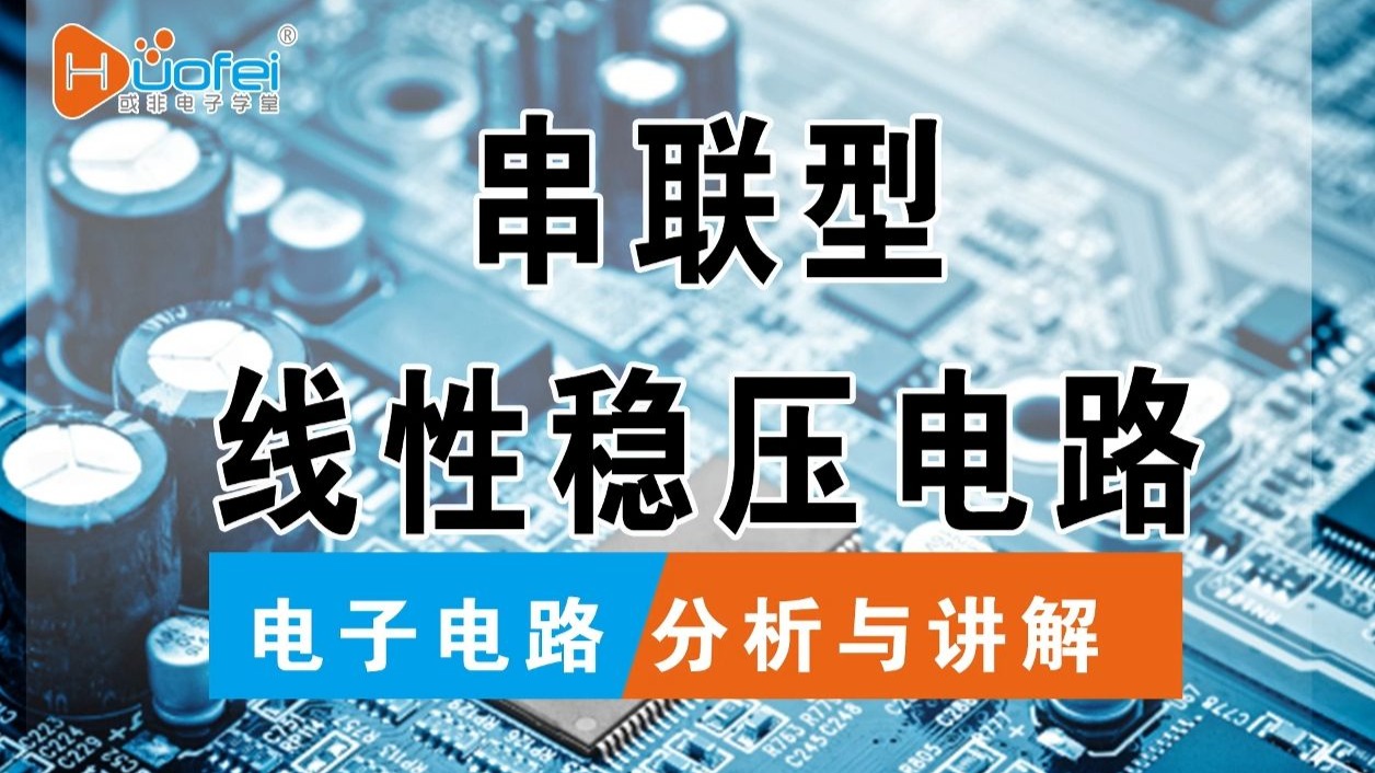 串联型线性稳压电源的优点和不足