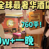 揭秘全球最奢华酒店 迪拜七星级帆船 到底有多贵