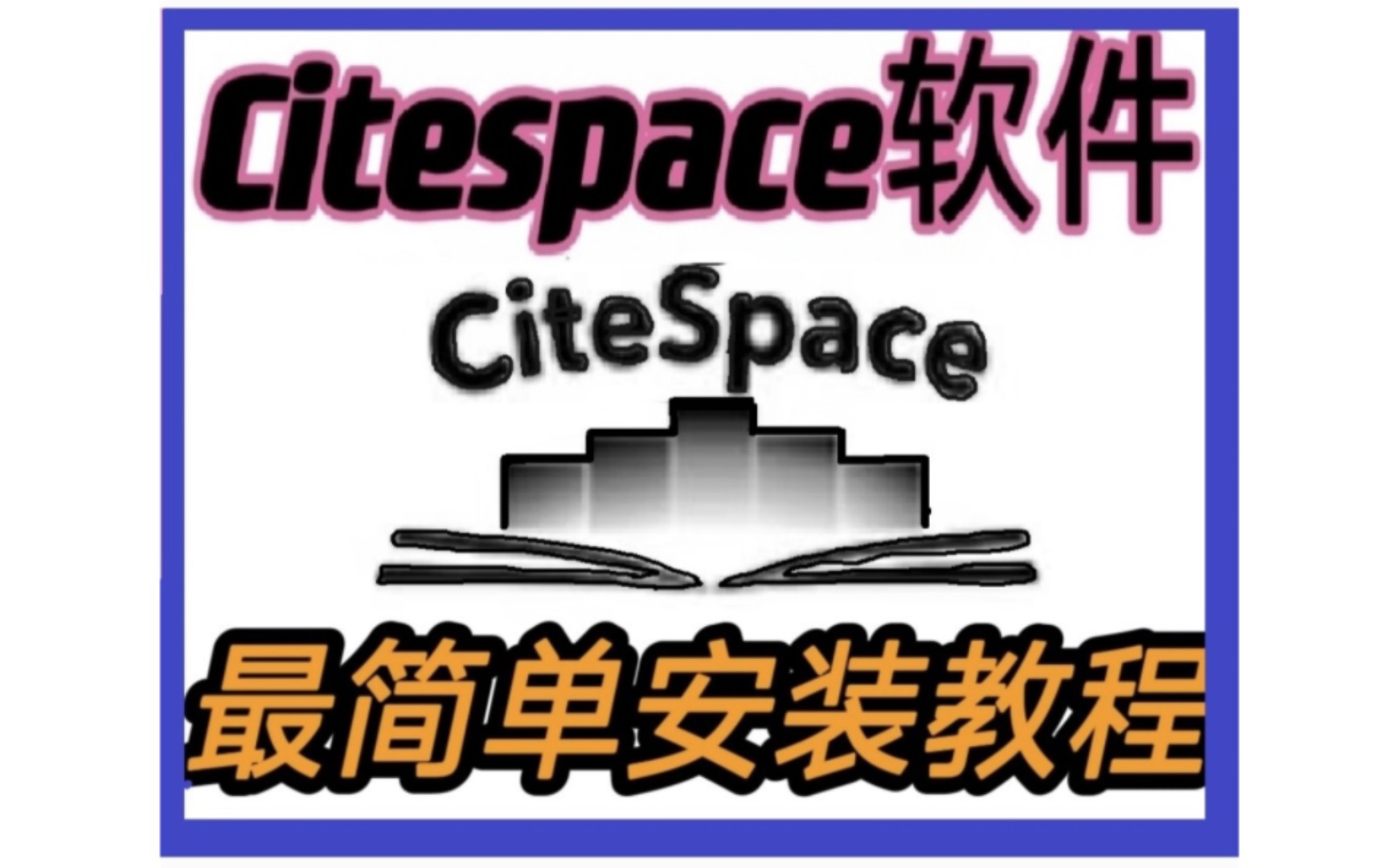 Citespace6.1无水印可用版安装教程下载，支持无水印导图，节点正常拖动,时间跨度1900年起步。无Bug安装包实测教程