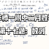 华师一附中2025届高三二月数学试卷大题第17题：数列，考点挺多，第二问裂项凑起来还是要花些时间，放在17题还行