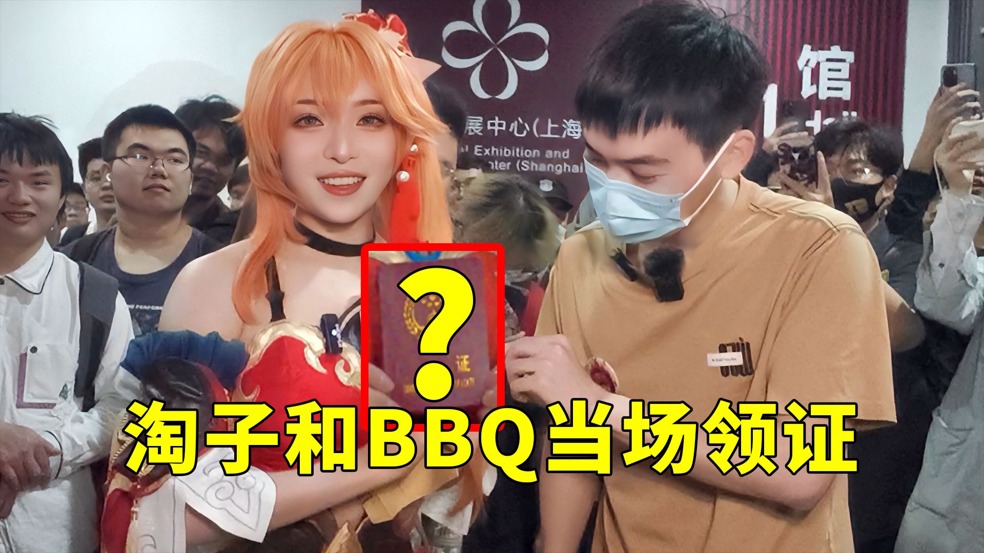 BBQ和淘子线下首次见面竟然当场领证？！