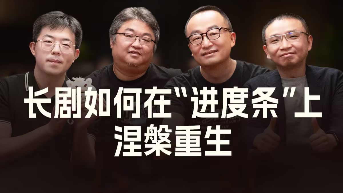 对话《太平年》导演&编剧：长剧如何在“进度条”上涅槃重生？ | 上海电影电视节视频播客特辑【主创有话说】