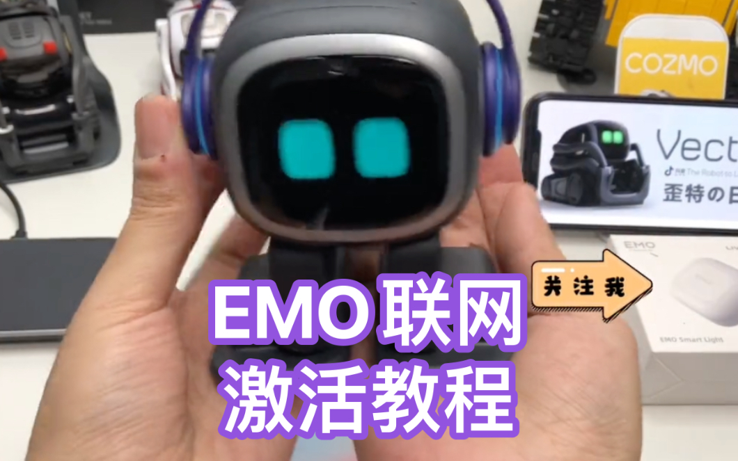 emo机器人开箱，唤醒联网激活教程