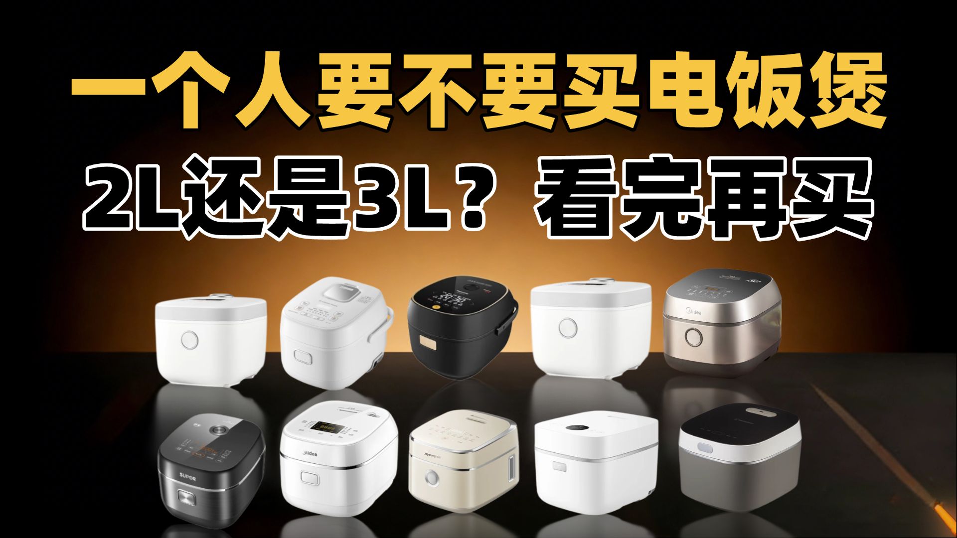 一个人到底要不要买电饭煲？10台3L以下IH迷你电饭煲横测｜2L和3L怎么选｜0涂层值不值｜单身情侣真实使用建议一次讲清！