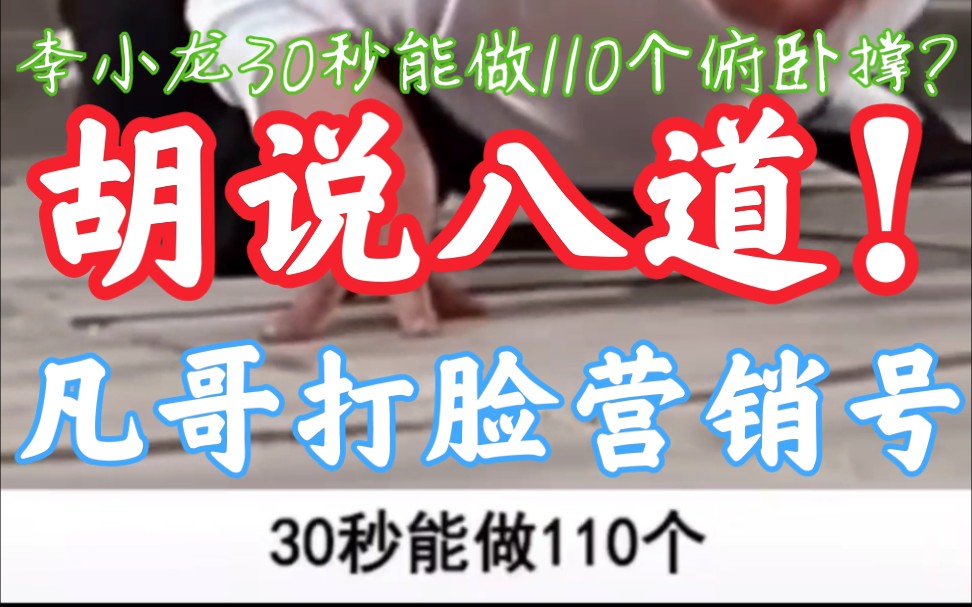 营销号说李小龙30秒能做110个俯卧撑? 胡说八道!李小龙:我没说过这句话.有关问题的分析和知识的讲解哔哩哔哩bilibili