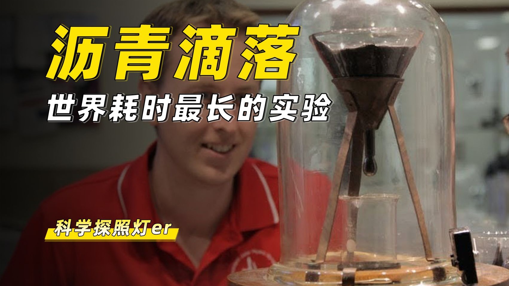 液体的石油，为什么也会硬得像石头？耗时86年的实验揭开谜底！