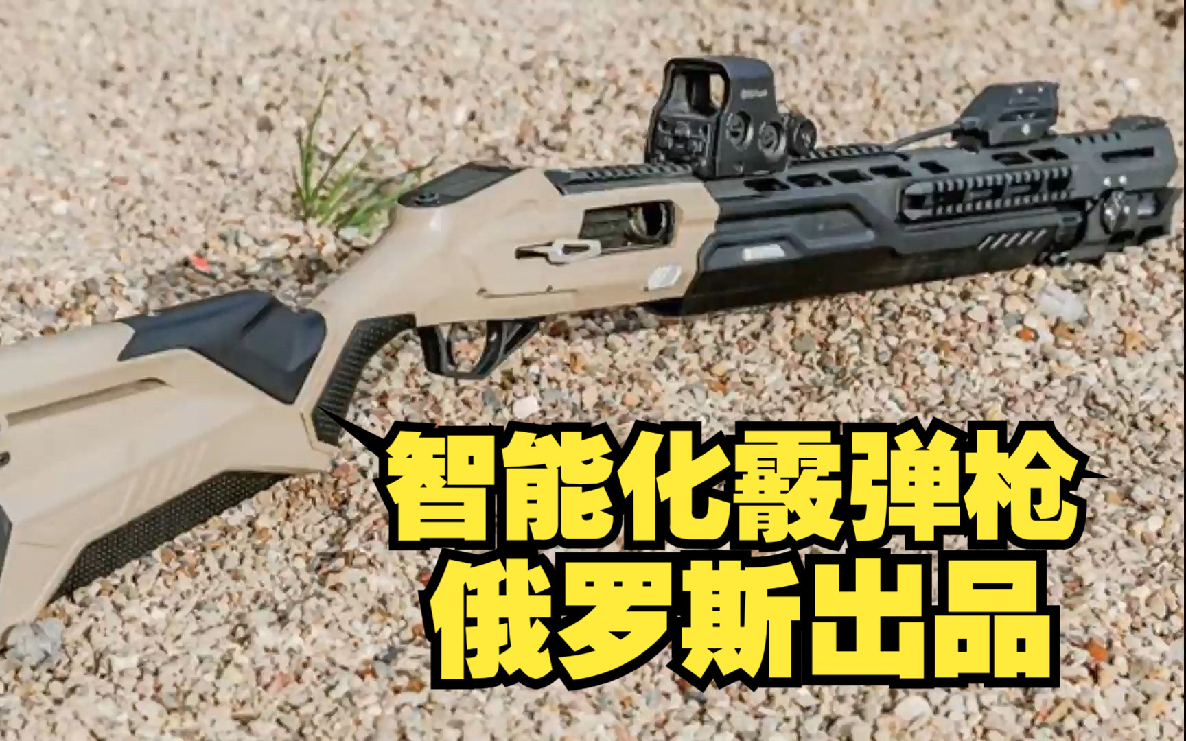 俄罗斯的智能化霰弹枪：MP-155Ultima智能霰弹枪，未来风格设计！