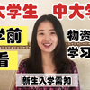 中大研究生学姐分享 || 准大一学生入学前必看 ||  新生入学注意事项&自我提升