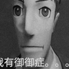 《逃离御御症成步堂》正式版