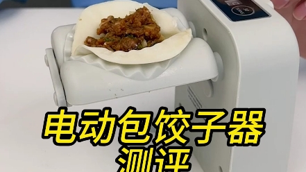 电动包饺子神器到底是不是智商税?