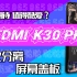 【蒋·拆解】万众期待，值得酷爱？红米k30 Pro 5G