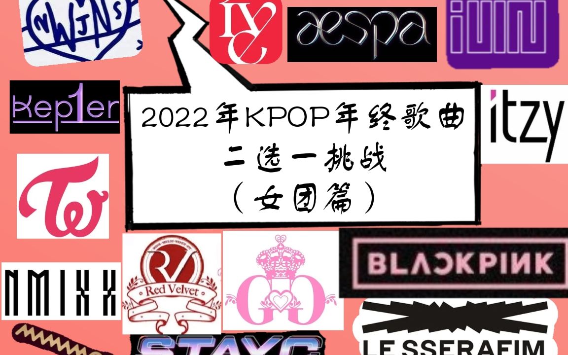 2022年kpop年终歌曲二选一挑战（女团篇）墨兔毛木吒娃芙炽爻鲸