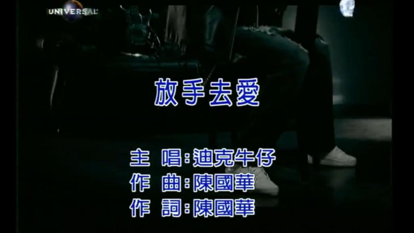 放手去爱 迪克牛仔