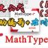 【MathType7.4】论文公式排版技巧，公式居中，自动右编号对齐
