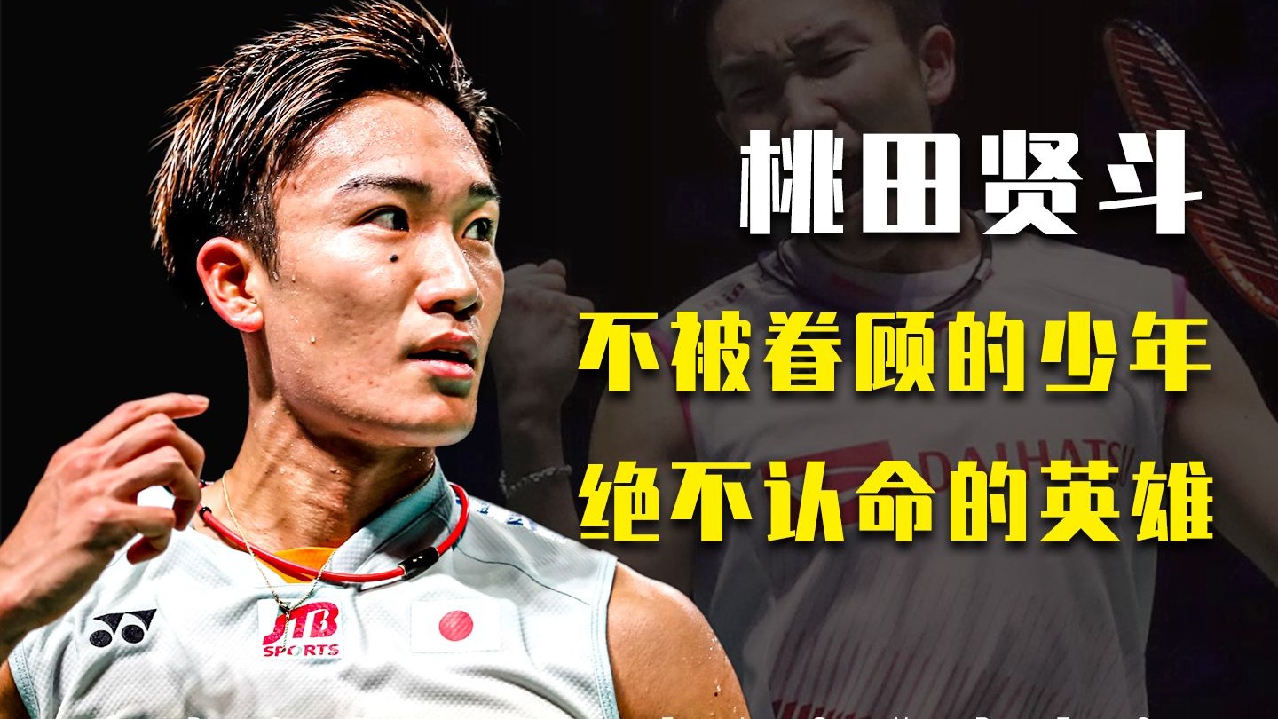 桃田贤斗人物纪录片！命运的宠儿与弃儿，用黄金十年写下凡人歌！