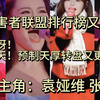 我滴天呐！预制天厚大转盘今天转到张靓颖 袁娅维了！受害者联盟排行榜大洗牌！天厚粉丝在线锐评张靓颖 袁娅维倒嗓原因：喉外肌用力 挤卡 乱用气声！周深可以歇一歇了