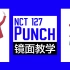 【Ky】镜面教学//NCT 127 - PUNCH 副歌 + Dance Break